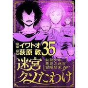 迷宮クソたわけ 奴隷少年悪意之迷宮冒険顛末 35（小学館） [電子書籍]