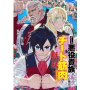 ゲーム悪役貴族に転生した俺は、チート筋肉で無双する【単話】 12（小学館） [電子書籍]