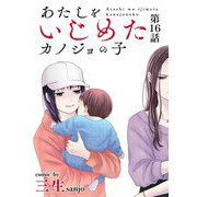 あたしをいじめたカノジョの子【単話】 16（小学館） [電子書籍]