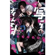 写らナイんです 3（小学館） [電子書籍]