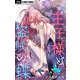 王子様と盗賊の蝶【マイクロ】 15（小学館） [電子書籍]