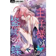 王子様と盗賊の蝶【マイクロ】 15（小学館） [電子書籍]