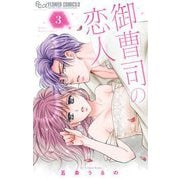 御曹司の恋人 3（小学館） [電子書籍]