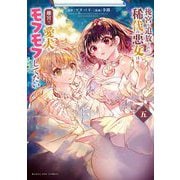 後宮を追放された稀代の悪女は離宮で愛犬をモフモフしてたい 5（小学館） [電子書籍]