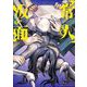 常人仮面 7（小学館） [電子書籍]