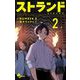 ストランド 2（小学館） [電子書籍]