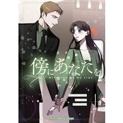 傍にあなたを 4（小学館） [電子書籍]