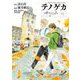 テノゲカ 8（小学館） [電子書籍]