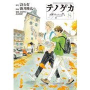 テノゲカ 8（小学館） [電子書籍]
