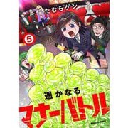 遥かなるマナーバトル 5（小学館） [電子書籍]