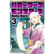 ハローワークモンスターズ 3（小学館） [電子書籍]
