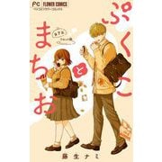 ぷくことまちお【マイクロ】 7（小学館） [電子書籍]