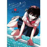 ムーンリバーを渡って 2（小学館） [電子書籍]