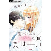 望木くんのご奉仕は実は甘い【マイクロ】 15（小学館） [電子書籍]