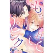 もまれてピンク 2（小学館） [電子書籍]