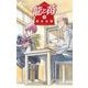 龍と苺 19（小学館） [電子書籍]