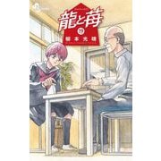 龍と苺 19（小学館） [電子書籍]
