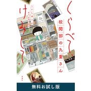 くらべて、けみして 校閲部の九重さん 無料お試し版（新潮社） [電子書籍]