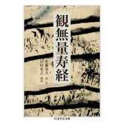 観無量寿経（筑摩書房） [電子書籍]