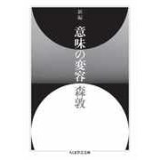 新編 意味の変容（筑摩書房） [電子書籍]