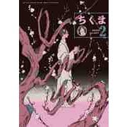 ちくま 2025年2月号（No.647）（筑摩書房） [電子書籍]