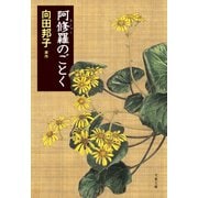 阿修羅のごとく（文藝春秋） [電子書籍]