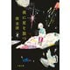 夜に星を放つ（文藝春秋） [電子書籍]