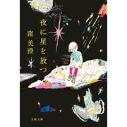 夜に星を放つ（文藝春秋） [電子書籍]
