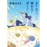 タイムマシンに乗れないぼくたち（文藝春秋） [電子書籍]