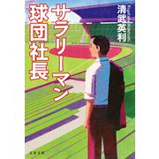 サラリーマン球団社長（文藝春秋） [電子書籍]
