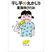 干し芋の丸かじり（文藝春秋） [電子書籍]