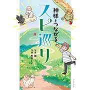 神様とつながるスピ巡り（イースト・プレス） [電子書籍]