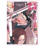 半端なエリートの外山と申します。（2）（リイド社） [電子書籍]