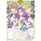 悪役令嬢のおかあさま3（アルファポリス） [電子書籍]