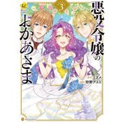 悪役令嬢のおかあさま3（アルファポリス） [電子書籍]