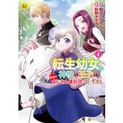 転生幼女。神獣と王子と、最強のおじさん傭兵団の中で生きる。4（アルファポリス） [電子書籍]