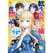 転生侯爵令嬢奮闘記 わたし、立派にざまぁされてみせます！5（アルファポリス） [電子書籍]