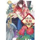 あやかし鬼嫁婚姻譚4（アルファポリス） [電子書籍]