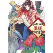 あやかし鬼嫁婚姻譚4（アルファポリス） [電子書籍]
