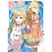 巻き戻り公爵令嬢ですが魔王チートで最強勇者になりました！？2（アルファポリス） [電子書籍]