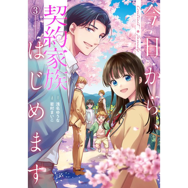 今日から、契約家族はじめます3（アルファポリス） [電子書籍]