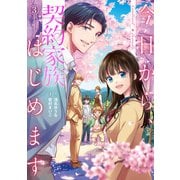 今日から、契約家族はじめます3（アルファポリス） [電子書籍]
