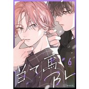 【秒で分かるBL】当て馬BL vol.6（リブレ） [電子書籍]