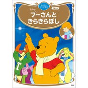 プーさんと きらきらぼし ディズニーゴールド絵本（講談社） [電子書籍]