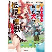 昔滅びた魔王城で拾った犬は、実は伝説の魔獣でした ～隠れ最強職《羊飼い》な貴族の三男坊、いずれ、百魔獣の王となる～（講談社） [電子書籍]
