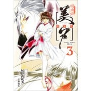吸血姫美夕 新装版（コミック） 3（SBクリエイティブ） [電子書籍]