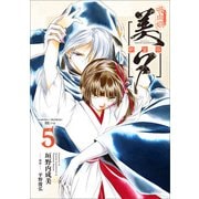 吸血姫美夕 新装版（コミック） 5（SBクリエイティブ） [電子書籍]
