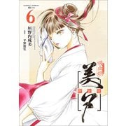 吸血姫美夕 新装版（コミック） 6（SBクリエイティブ） [電子書籍]