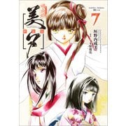 吸血姫美夕 新装版（コミック） 7（SBクリエイティブ） [電子書籍]