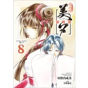 吸血姫美夕 新装版（コミック） 8（SBクリエイティブ） [電子書籍]